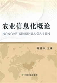 农业信息化概论