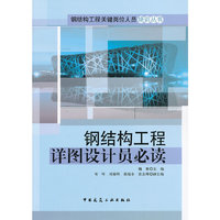 钢结构工程详图设计员必读