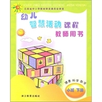 幼儿智慧活动课程：健康·科学·数学（小班下册）（教师用书）