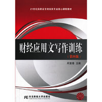 财经应用文写作训练-(第四版)