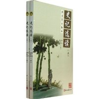 史记选读-(上下册)