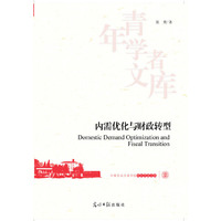内需优化与财政转型