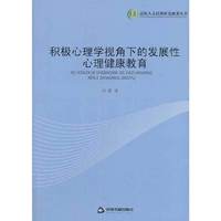 积极心理学视角下的发展性心理健康教育