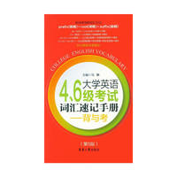 大学英语4、6级考试词汇速记手册——背与考