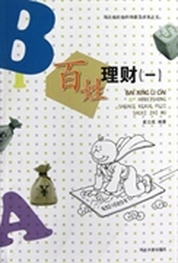 百姓理财（1）/河北省社会科学普及书系
