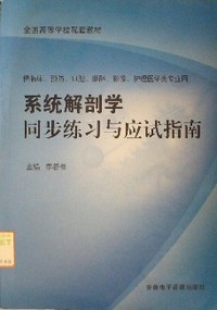 系统解剖学同步练习与应试指南