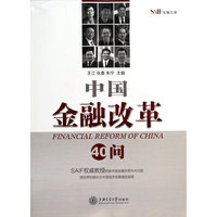 中国金融改革40问