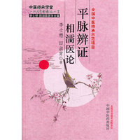 平脉辨证相濡医论
