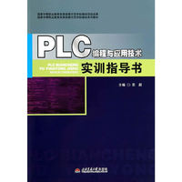 PLC编程与应用技术实训指导书