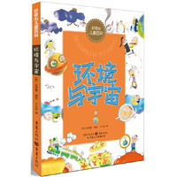 好奇心儿童百科?环境与宇宙 （好奇心是科学的出发点）&nbsp