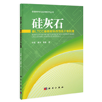 硅灰石-基LTCC基板材料改性及介电机理