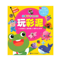玩彩泥-DIY手工大王