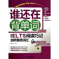 谁还在背单词-IELTS阅读技巧剑桥雅思词汇-第2版-附赠高清视听短片-附赠海量查词软件-(含1DVD)