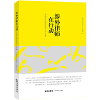 涉外律师在行动-中国涉外律师领军人才文集