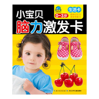 小宝贝脑力激发卡：生活卡