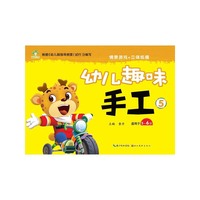 爱德少儿：幼儿趣味手工·5 幼儿手工书 创意手工书 手工制作书 手工DIY