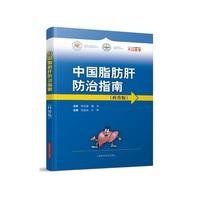 中国脂肪肝防治指南（科普版） 中国首部科普版“脂肪肝防治指南”
