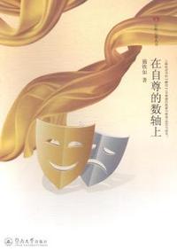 在自尊的数轴上