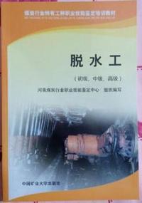 脱水工:初级、中级、高级