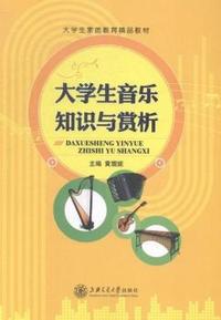 大学生音乐知识与赏析