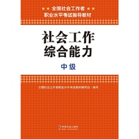 2015全国社会工作者职业水平考试辅导教材社会工作综合能力(中级)
