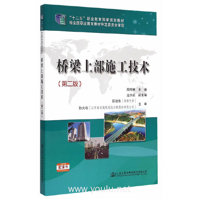 桥梁上部施工技术-(第二版)