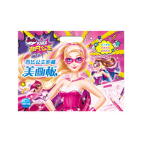 芭比公主珍藏美画板：非凡公主