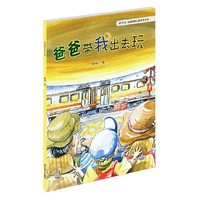 爸爸带我出去玩（台湾小朋友最喜爱的经典儿童绘本 全球首次授权纸质图书出版）