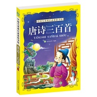 唐诗三百首-中国儿童成长必备彩书坊