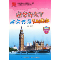 好字行天下：英文书写English（四年级下 人教PEP）