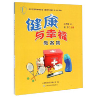 闵行区国际理解课程《健康与幸福》本土化实施：健康与幸福教案集（三年级上）