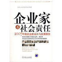 企业家看社会责任：2007中国企业家成长与发展报告