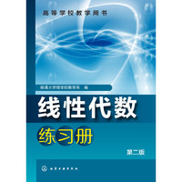 线性代数练习册-第二版