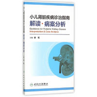 小儿肾脏疾病诊治指南解读.病案分析