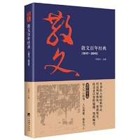 散文百年经典:1917:2015