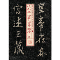 怀仁集王羲之书圣教序-四