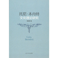 托尼.本内特文化理论研究