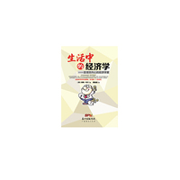 生活中的经济学:发现你内心的经济学家