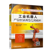 工业机器人产品包装典型应用精析-(含1DVD)