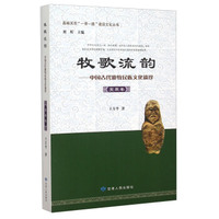 嘉峪关市“一带一路”建设文化丛书 牧歌流韵：中国古代游牧民族文化遗珍（突厥卷）