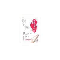 高中数学(选修1-1RJ学生用书第2次修订)/经纶学典精讲精练