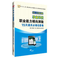 华图·2016—2017省（市、县）事业单位公开招聘考试教材：职业能力倾向测验15天通关必做6套卷