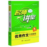 名师讲堂 小学生优秀作文升格辅导：六年级