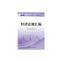 2016年度注册会计师全国统一考试辅导教材：经济法规汇编