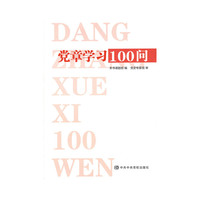 党章学习100问