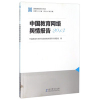 中国教育网络舆情报告（2013）
