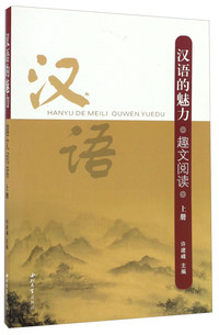 汉语的魅力 趣文阅读:上册