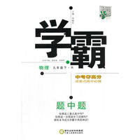 2016春 学霸题中题 物理 R（人教版）九年级下