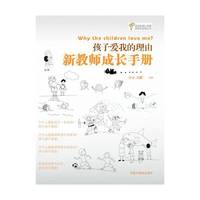 孩子爱我的理由——新教师成长手册