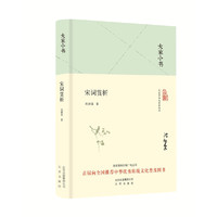 大家小书 宋词赏析(精装本)